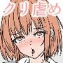 見知らぬおじさんにクリトリスを虐められる話