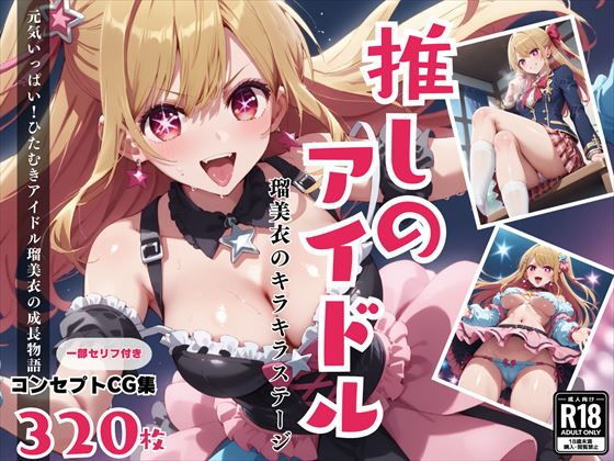 教室でちょっぴりエッチな関係へと発展してしまうなど【推しのアイドル！瑠美衣のキラキラステージ】