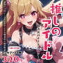 推しのアイドル！瑠美衣のキラキラステージ