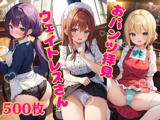 おパンツ拝見イラスト集 〜ウェイトレスさんに『日替わりランチPセット（パンチラセット）』を注文！編〜【ぱいろみん】