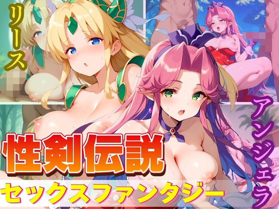 性剣伝説 セックスファンタジー