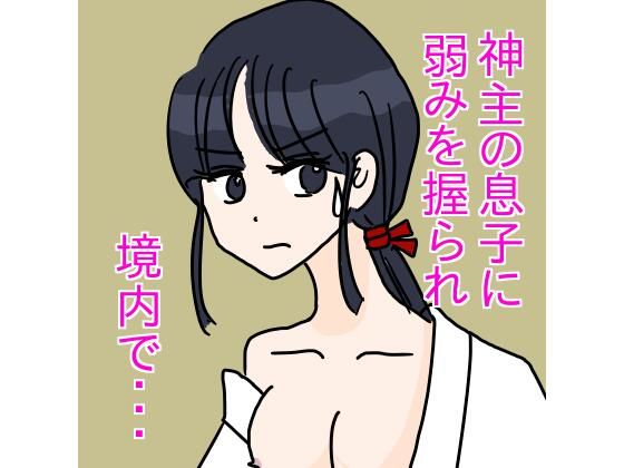 神主の息子に弱みを握られ境内で【さわやか】