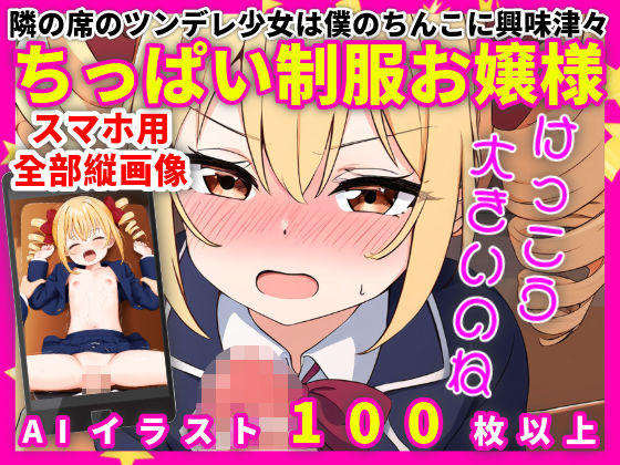 ちっぱい制服お嬢様【105枚】_1