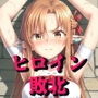 ヒロイン敗北 - お願い…もう許して7