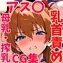 〜乳首責め・母乳・搾乳 CGイラスト集〜アス〇・ラングレー 編