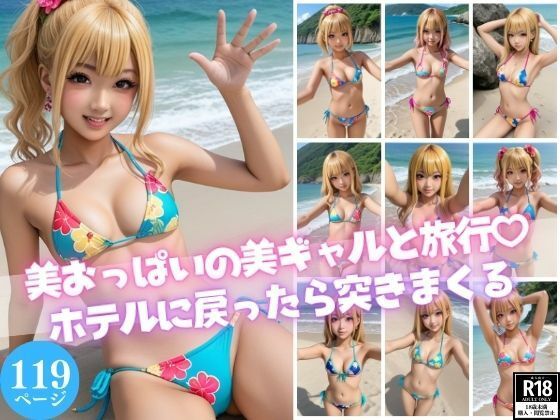 美おっぱいの美ギャルと旅行？【ホテルに戻ったら突きまくる】【AIラブ4】