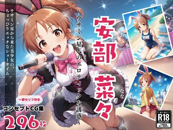 アイドルマスターシンデレラガールズ（デレマス）安部菜々「安部 菜々 〜ウサミン星人のエロティックな誘惑〜」StableDiffusion