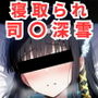 寝取られ事後 司〇深雪CG集〜魔法科〇校の劣等〇〜【全111枚】