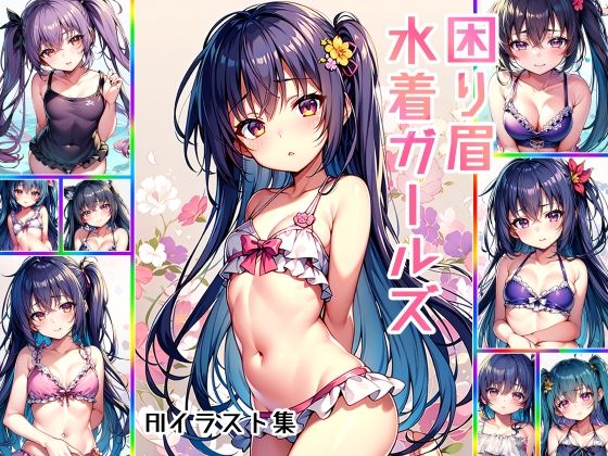 困り眉水着ガールズAIイラスト集