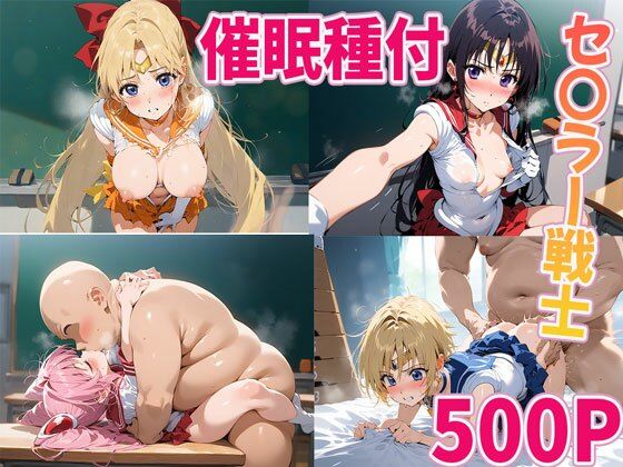 美少女戦士セーラームーン「催○種付セーラームーン マーズ ヴィーナス ウラヌス チビウサ」AI製