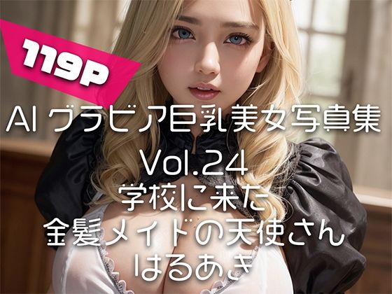 【AIグラビア巨乳美女写真集】Vol.24学校に来た金髪メイドの天使さん_1