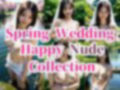 花嫁大全集！！！〜〜Spring Wedding Happy Nude Collection！！！〜〜 画像5