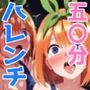 五〇分夏のハレンチ