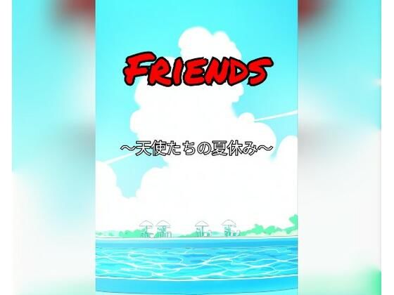 Friends〜天使たちの夏休み〜