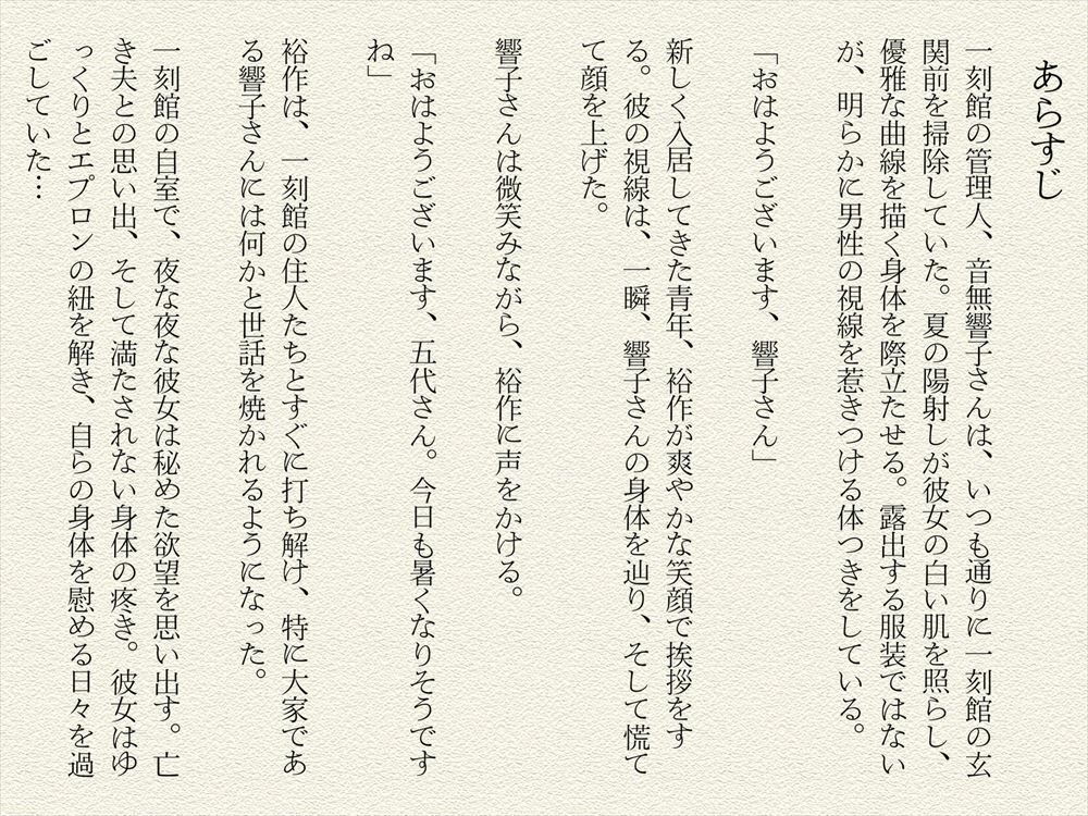 一刻館の誘惑〜未亡人響子さんの秘めた欲望 画像1