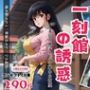 一刻館の誘惑〜未亡人響子さんの秘めた欲望