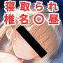 寝取られ事後 椎名〇昼CG集〜お隣の天使様にいつの間にか駄目人間にされていた〇〜【全112枚】