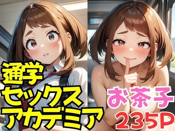 【同人CG集】僕のヒーローアカデミア（ヒロアカ）の麗日お茶子「通学セックスアカデミアお茶子」