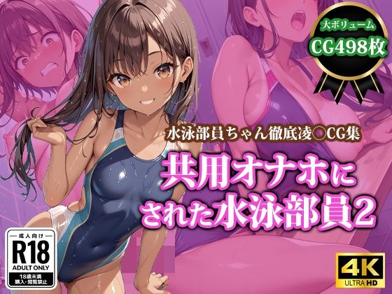 部活後の火照った身体を弄ばれる彼女たちの姿を4K高画質でご堪能ください【共用オナホにされた水泳部員2】