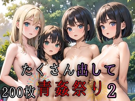 たくさん出して青姦祭り2【豪華CG200枚収録】_1