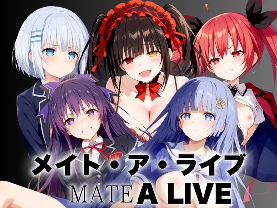 【うどん屋かつ丼】同人ＣＧ『メイト・ア・ライブMATEALIVE～イクか生きるか～』