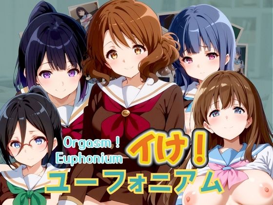 イけ！ユーフォニアム Orgasm！ Euphonium_1