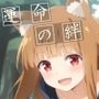 運命の絆:賢狼との淫靡な戯れ（前編）