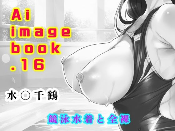 Ai image book.16 水〇千鶴 競泳水着と全裸_1