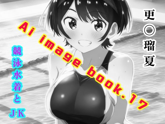 Ai image book.17 更〇瑠夏 競泳水着とJK