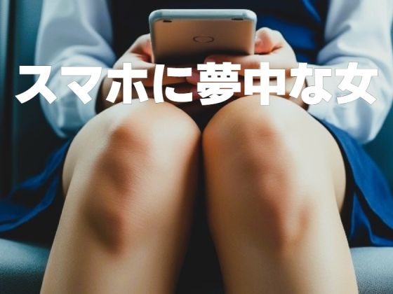 スマホに夢中な女（修正版）【もう限界】