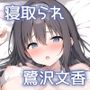 寝取られ堕ちる鷺沢文香