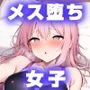 メス堕ちした女の子たち