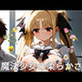 魔法少女の柔らかさ