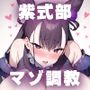 FG● 紫式部 淫乱マゾ堕ち調教