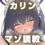 カリン 淫乱マゾ堕ち調教