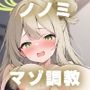 ノノミ 淫乱マゾ堕ち調教