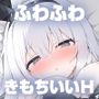 ふわふわ女の子の きもちいいHまとめ