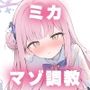 ミカ 淫乱マゾ堕ち調教