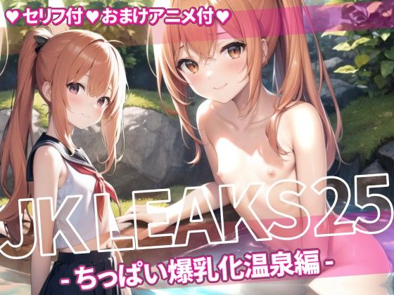 JK LEAKS 25 – ちっぱい爆乳化温泉編 -【セリフ付・おまけアニメ付】[AniyA] 