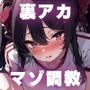 裏アカ配信者 淫乱マゾ堕ち調教