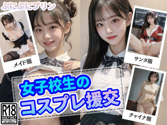 女子校生のコスプレ援交_1