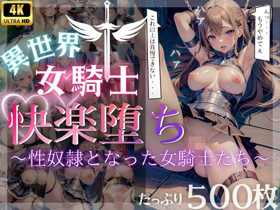 【たっぷり500枚♪】異世界女騎士快楽堕ち〜性奴●となった女騎士たち〜