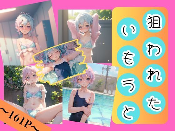 狙われたいもうと