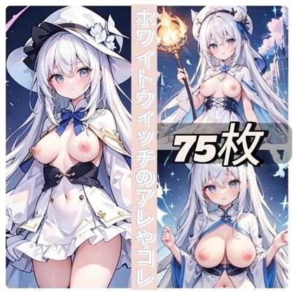 サンプル画像1:ホワイトウィッチのアレやコレ(rweb324) [d_442036]