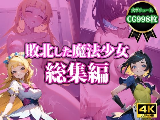 【猫P2】堕ちていく彼女たちのCGです『敗北した魔法少女【総集編】』