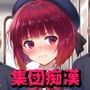 集団痴● 稽古の帰り道、無様に狩られたアイドルA