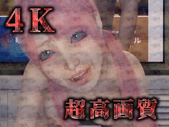 【完全版】メス○キ地雷娘（3Dリアル動画＆CG集）_4