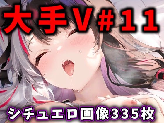 ありすみあのあとりえ - 大人気Vtuberのエロ画像集 11