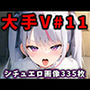 大人気Vtuberのエロ画像集 11