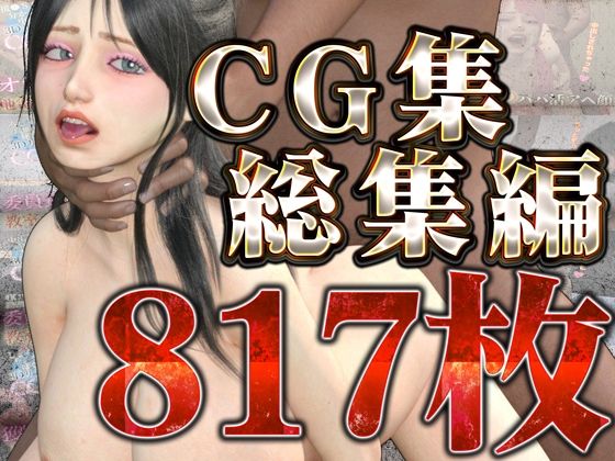 CG集総集編_1